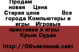 Продам PlayStation 2 - (новая) › Цена ­ 5 000 › Старая цена ­ 6 000 - Все города Компьютеры и игры » Игровые приставки и игры   . Крым,Судак